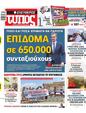 Πρωτοσέλιδο Ελεύθερος Τύπος 23/06/2024