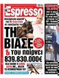 Πρωτοσέλιδο Espresso 26/06/2024