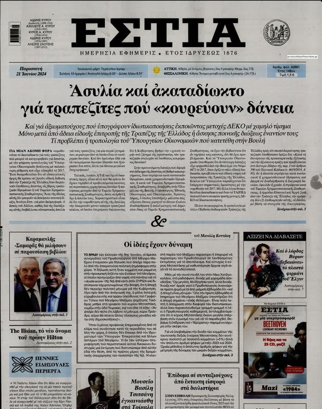 Πρωτοσέλιδο Εστία
