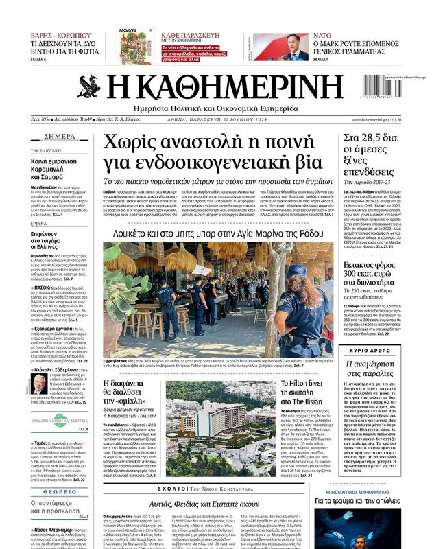 Πρωτοσέλιδο Καθημερινή