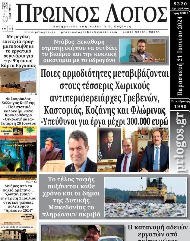 Πρωτοσέλιδο Ο Λόγος