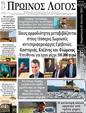 Πρωτοσέλιδο Ο Λόγος 23/06/2024