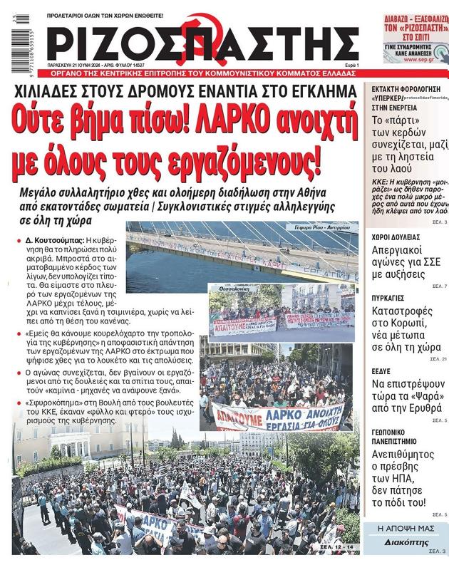 Πρωτοσέλιδο Ριζοσπάστης