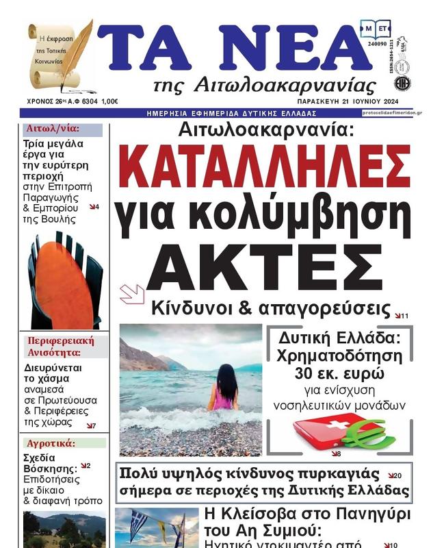 Πρωτοσέλιδο Τα Νέα