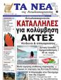 Πρωτοσέλιδο Τα Νέα 22/06/2024