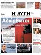 Πρωτοσέλιδο Αυγή 25/08/2024