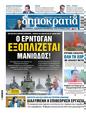 Πρωτοσέλιδο Δημοκρατία 23/06/2024