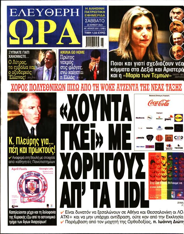 Πρωτοσέλιδο Ελεύθερη Ώρα