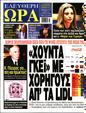 Πρωτοσέλιδο Ελεύθερη Ώρα 23/06/2024