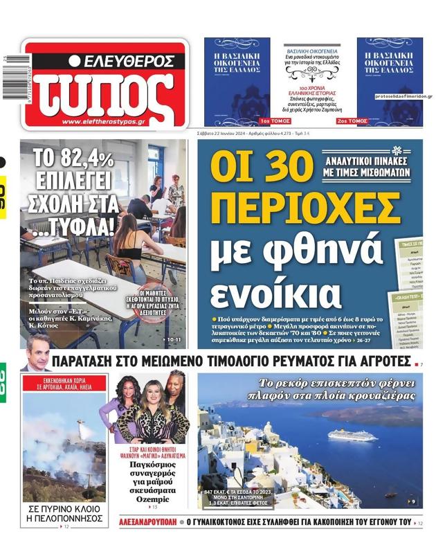 Πρωτοσέλιδο Ελεύθερος Τύπος