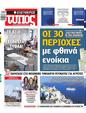 Πρωτοσέλιδο Ελεύθερος Τύπος 23/06/2024