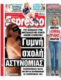 Πρωτοσέλιδο Espresso 26/06/2024