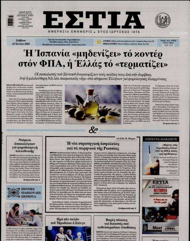 Πρωτοσέλιδο Εστία