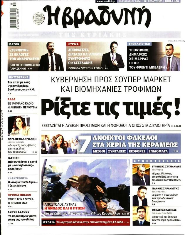 Πρωτοσέλιδο Η Βραδυνή