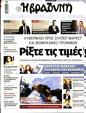 Πρωτοσέλιδο Η Βραδυνή 14/09/2024