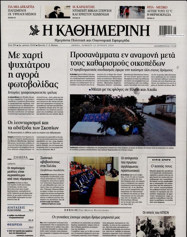 Πρωτοσέλιδο Καθημερινή