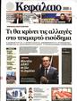Πρωτοσέλιδο Κεφάλαιο 31/08/2024