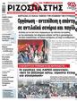 Πρωτοσέλιδο Ριζοσπάστης 11/07/2024
