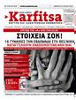 Πρωτοσέλιδο Στο Καρφί 27/07/2024