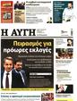 Πρωτοσέλιδο Αυγή 25/08/2024