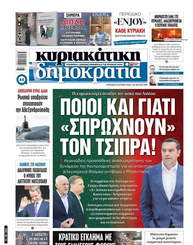 Πρωτοσέλιδο Δημοκρατία