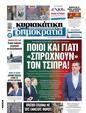 Πρωτοσέλιδο Δημοκρατία 25/06/2024