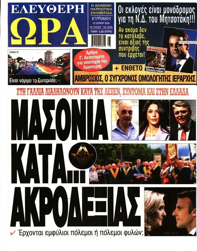 Πρωτοσέλιδο Ελεύθερη Ώρα