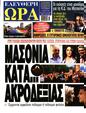 Πρωτοσέλιδο Ελεύθερη Ώρα 25/06/2024