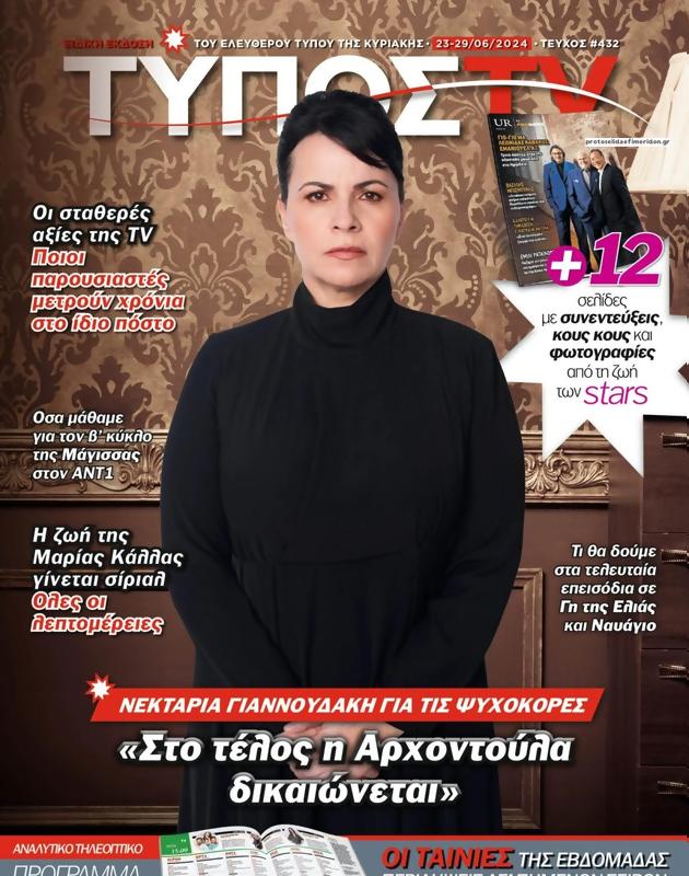 Πρωτοσέλιδο Ελεύθερος Τύπος