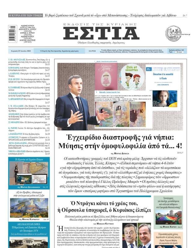 Πρωτοσέλιδο Εστία