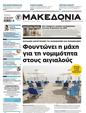 Πρωτοσέλιδο Μακεδονία 21/07/2024