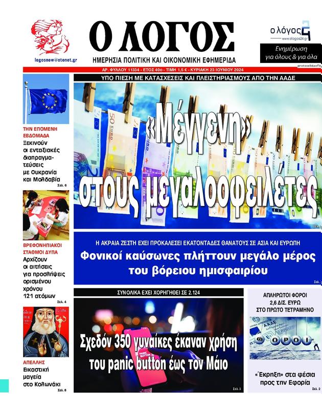 Πρωτοσέλιδο Ο Λόγος