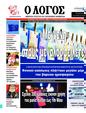 Πρωτοσέλιδο Ο Λόγος 28/06/2024