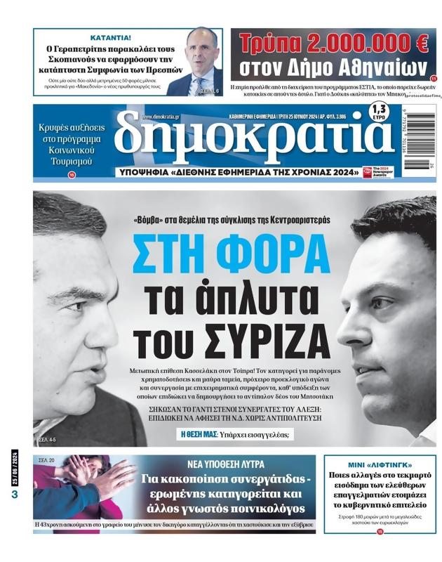 Πρωτοσέλιδο Δημοκρατία