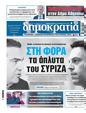 Πρωτοσέλιδο Δημοκρατία 27/06/2024