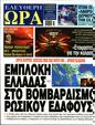 Πρωτοσέλιδο Ελεύθερη Ώρα 30/06/2024