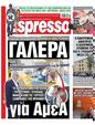 Πρωτοσέλιδο Espresso 26/06/2024
