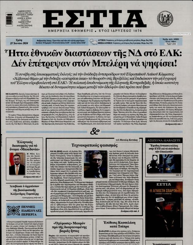Πρωτοσέλιδο Εστία