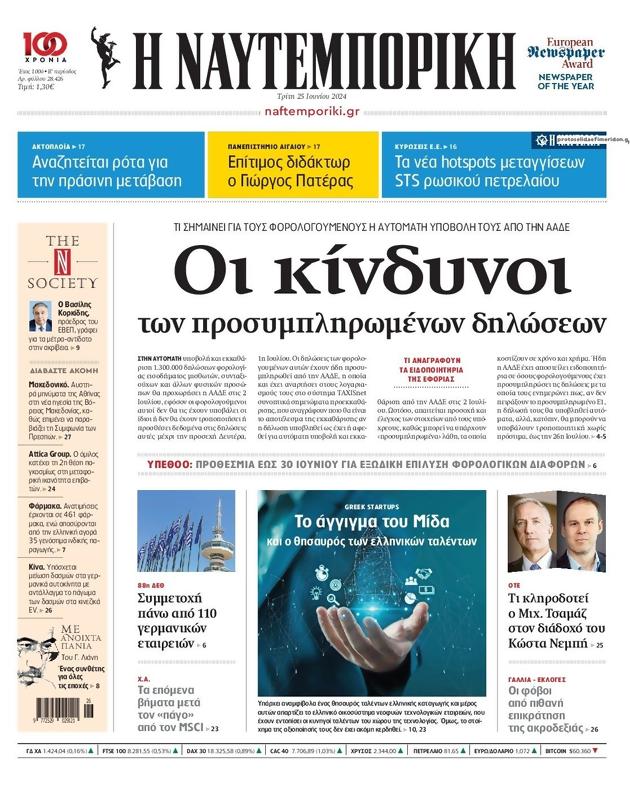 Πρωτοσέλιδο Ναυτεμπορική