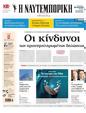 Πρωτοσέλιδο Ναυτεμπορική 27/06/2024