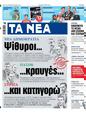 Πρωτοσέλιδο Τα Νέα 26/06/2024