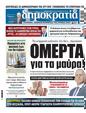 Πρωτοσέλιδο Δημοκρατία 27/06/2024