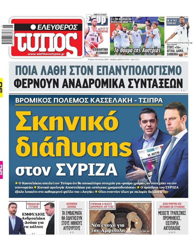 Πρωτοσέλιδο Ελεύθερος Τύπος