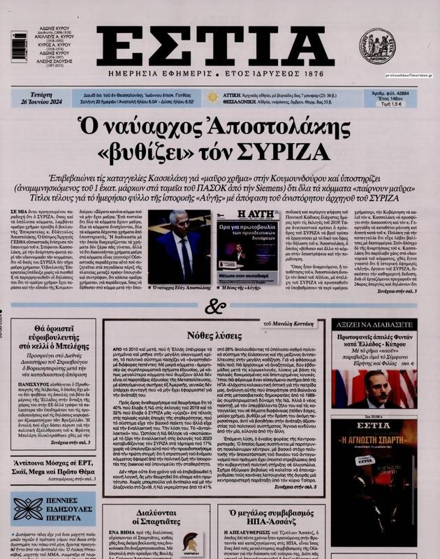 Πρωτοσέλιδο Εστία