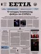 Πρωτοσέλιδο Εστία 27/06/2024