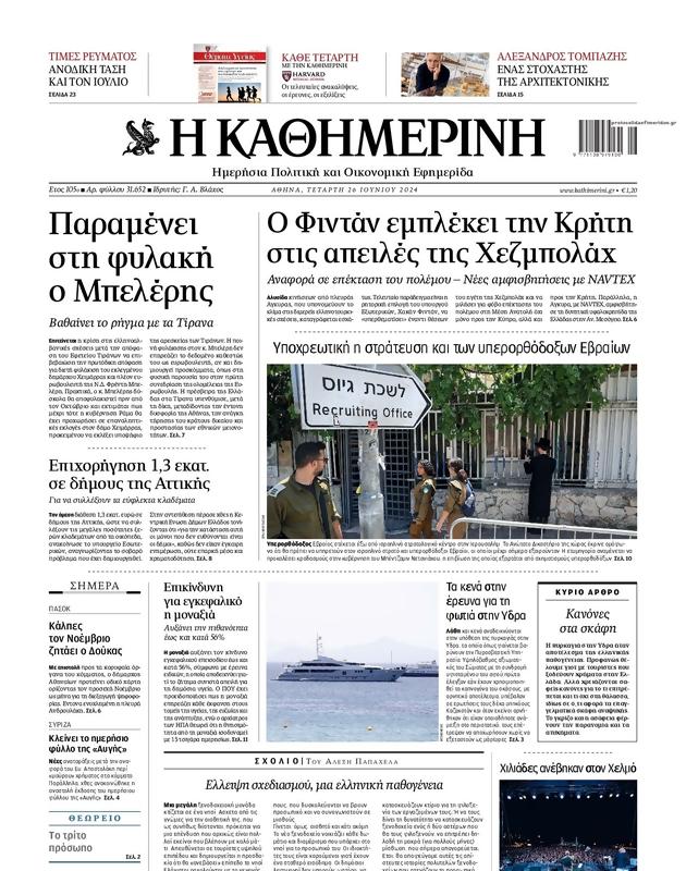 Πρωτοσέλιδο Καθημερινή