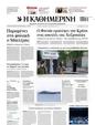 Πρωτοσέλιδο Καθημερινή 30/06/2024