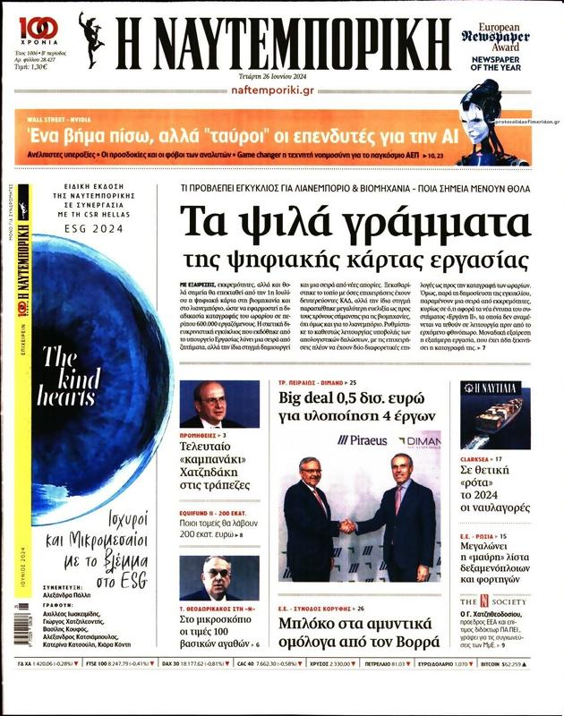 Πρωτοσέλιδο Ναυτεμπορική
