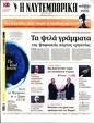 Πρωτοσέλιδο Ναυτεμπορική 27/06/2024