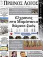 Πρωτοσέλιδο Ο Λόγος 28/06/2024